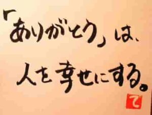 ありがとう。感謝。