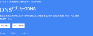 GoogleパブリックDNS