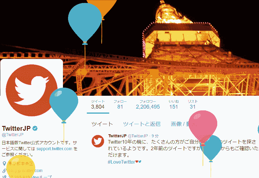 ツイッター10年日本公式サイトスクショ