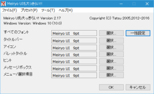 Windows10フォント変更前Meiryo UIも大っきらい!!画面