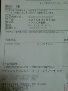 洗濯乾燥機修理明細