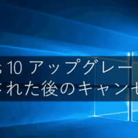 Windows10アップグレードキャンセル方法をMicrosoft正式に公開