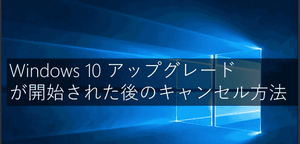 Windows10アップグレードキャンセル方法