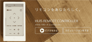 テレビリモコンHUIS REMOTE CONTROLLERリモコンカスタマイズ