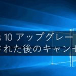 Windows10アップグレードキャンセル方法