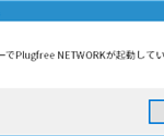 別のユーザーでPlugfree NETWORKが起動しています。