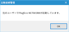 別のユーザーでPlugfree NETWORKが起動しています。