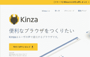 純国産ブラウザKinza