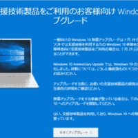 Windows10無償アップグレード期間過ぎてもアップグレード方法（今のところ可能）