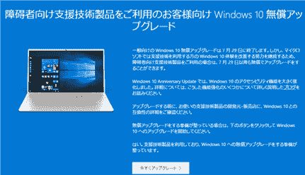 Windows10無償アップグレード後もアップグレードが可能でする方法
