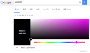 googleカラーコード検索結果カラーピッカー