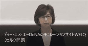 DeNAウェルク問題