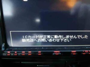 カーナビテレビが見れなくなったICカードが正常に動作しませんでした
