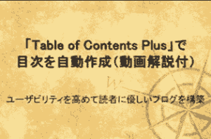 目次作成と設定方法Table of Contents Plus（TOC+）による