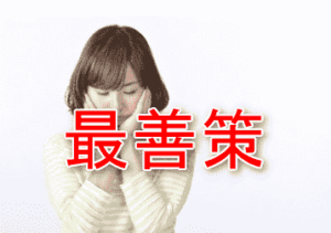 最善策