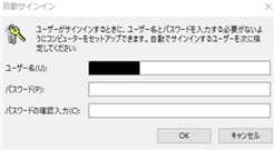 Windows10起動時のパスワード入力を省くコマンド自動サインイン設定画面