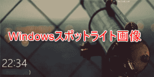 Windowsスポットライト画像