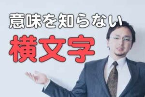 いまさら聞けない横文字