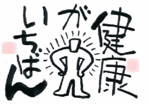 健康