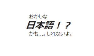 おかしな日本語の使い方