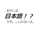 おかしな日本語の使い方
