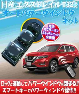 エクストレイルT32セレナC26、C27リーフZEオートパワーウィンドウ化キット