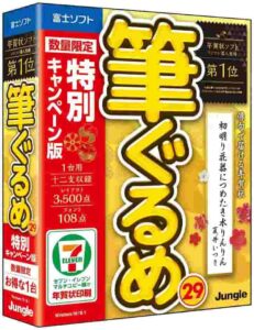 年賀状ソフト筆ぐるめ
