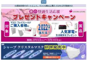 シャープ製の不織布マスク抽選サイト画像