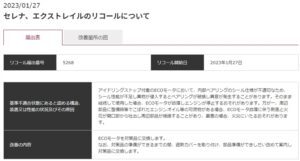 日産リコール内容