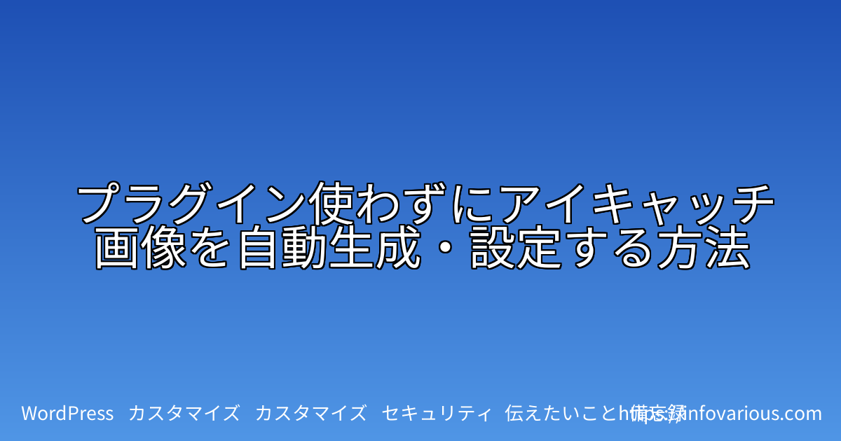 プラグイン使わずにアイキャッチ画像を自動生成・設定する方法