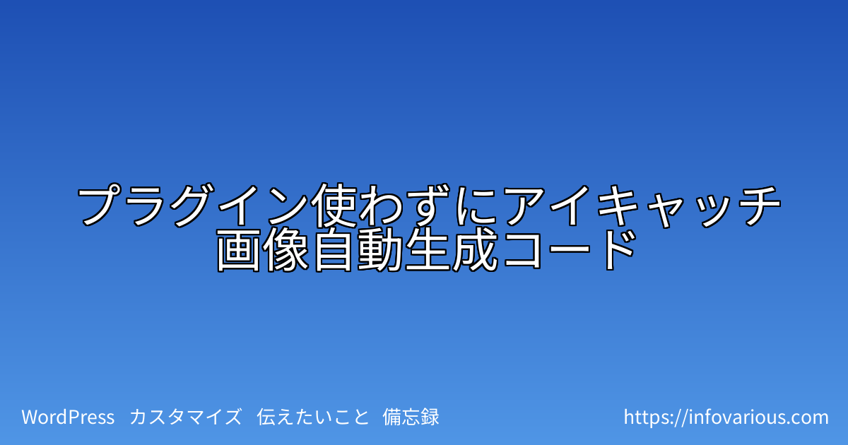 プラグイン使わずにアイキャッチ画像自動生成コード
