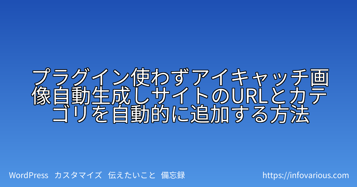 プラグイン使わずアイキャッチ画像自動生成しサイトのURLとカテゴリを自動的に追加する方法