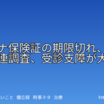 Featured-Image-マイナ保険証の期限切れ、31％保団連調査、受診支障が大幅増