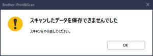 Brother iPrint&Scanスキャンしたデータを保存できませんでした