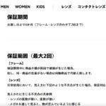 JINSメガネレンズ保証6か月にに2回