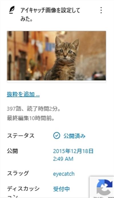 アイキャッチ画像設定の初回投稿日時
