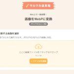 サルワカ道具箱画像をWebpに変換
