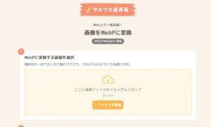 サルワカ道具箱画像をWebpに変換