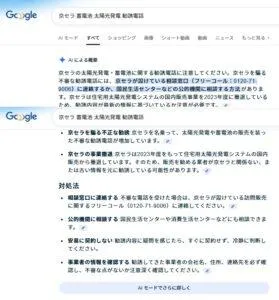 京セラ蓄電池太陽光発電システム・パネルの勧誘電話