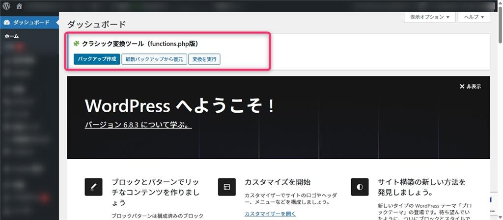 実際のWordPress管理画面に表示されるクラシックエディタからブロックエディタ一括変換