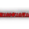 昭和100年10月10日