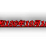 昭和100年10月10日
