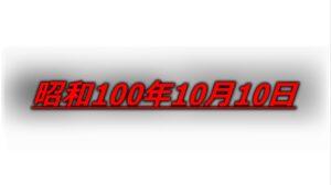 昭和100年10月10日