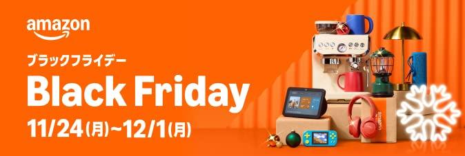 セールイベント：Amazon Black Friday